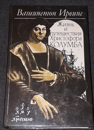 В.Ирвинг - Жизнь и путешествия Христофора Колумба 1992 год