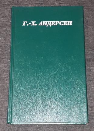 Г. Х. Андерсен - Сказки и истории. Том 1. 1992 год