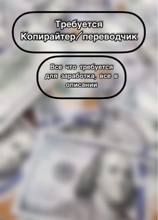 Ищем копирайтеров/переводчиков