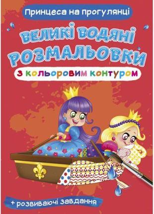 Книга "Большие водные раскраски: Принцесса на прогулке"