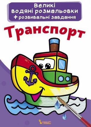 Большие водные раскраски "Транспорт" (укр)