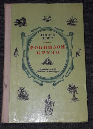 Д. Дефо - Робинзон Крузо. 1976 год