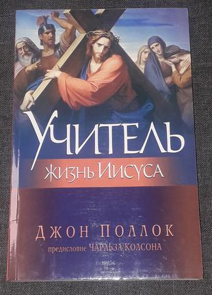 Джон Поллок - Учитель. Жизнь Иисуса. 2009 год