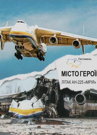 Листівка Не забудемо! Не пробачимо! Мрія АН-225 Гостомель