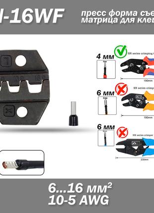 SN-16WF прес для кліщів (під переріз дроту 6 - 16 мм² AWG 10-5)