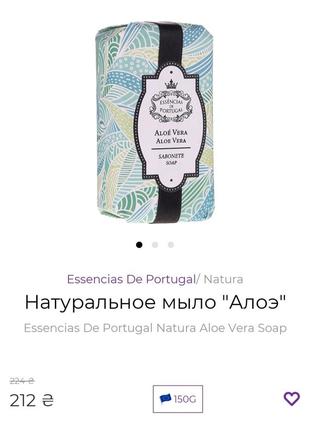 Натуральне мило essencias de portugal natura aloe vera soap