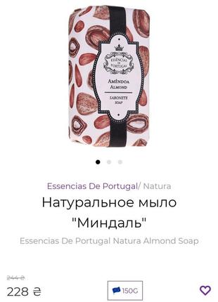 Натуральне мылоеѕѕепсіаѕ de portugal natura almond soap
