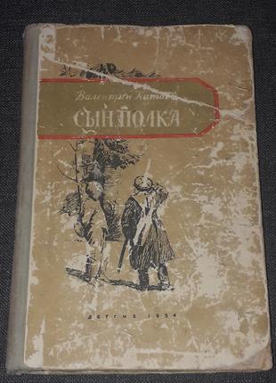 Валентин Катаев - Сын полка. ДЕТГИЗ 1954 год