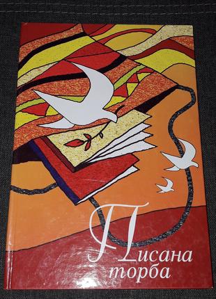 М. Людкевич - Писана торба. (тираж 3 000) Львів. 2005 рік