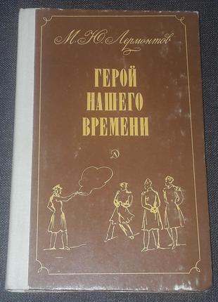 М. Ю. Лермонтов - Герой нашего времени. Дет. лит. 1982 год