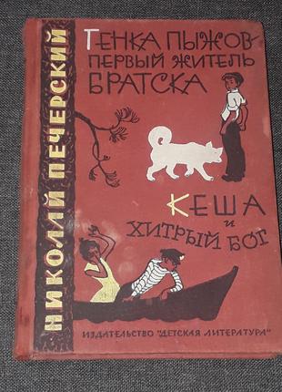 Н. Печерский - Генка Пыжов-первый житель Братска. Кеша и хитрый б