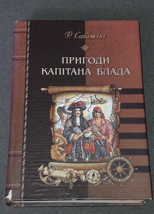 Р. Сабатіні - Пригоди капітана Блада 2004 рік (тираж 500)