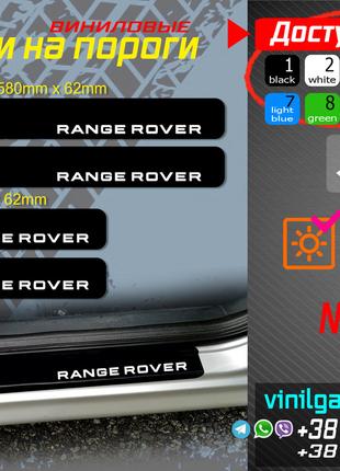 Range Rover комплект виниловых наклеек на пороги