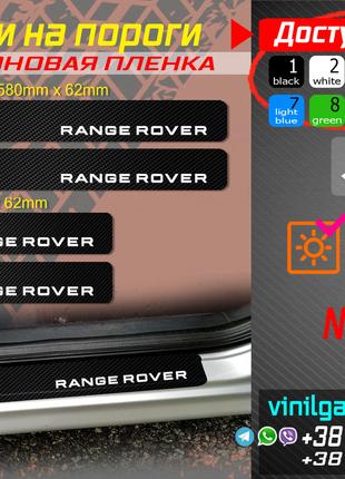 Range Rover комплект карбоновых наклеек на пороги
