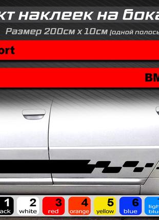 Полосы на бока автомобиля BMW, комплект наклеек на бока универ...