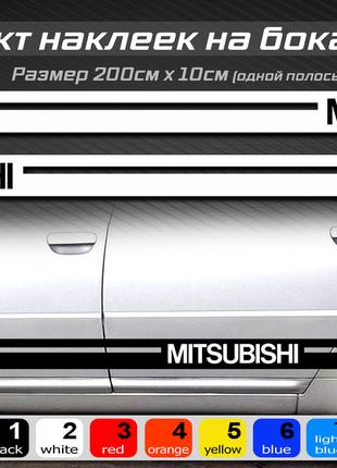 Полосы на бока автомобиля MITSUBISHI, комплект наклеек на бока...