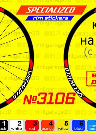 SPECIALIZED 3106 Наклейки на ОБОДА, наклейки на колеса велосипеда