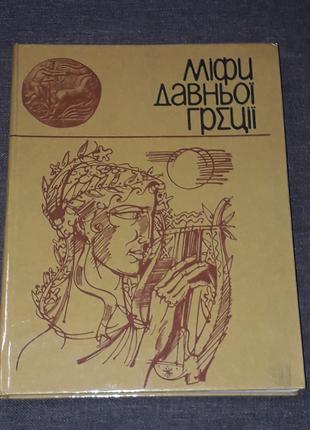 Міфи давньої Греції. Веселка. Київ 1980 рік  (тираж 30 000)