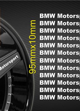 BMW комплект наклеек на колеса, на ручки, на зеркала автомобиля