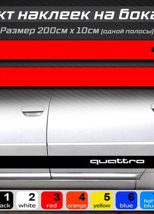 Полосы на бока автомобиля Quattro, комплект наклеек на бока ун...