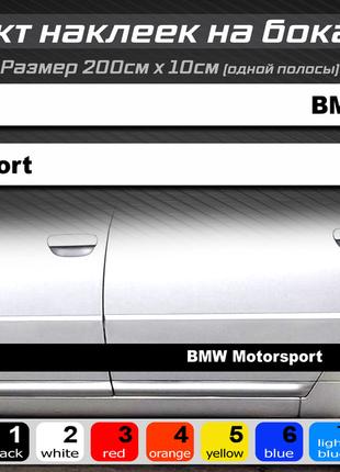 Полосы на бока автомобиля BMW, комплект наклеек на бока универ...