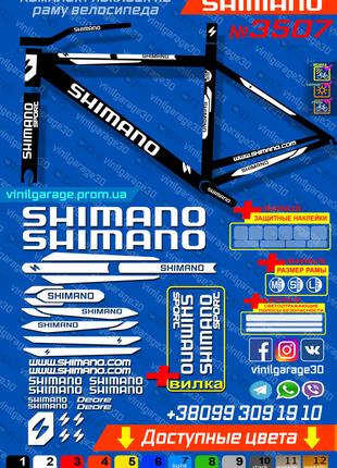 SHIMANO комплект наклеек на велосипед +вилка +бонусы, ВСЕ ЦВЕТ...