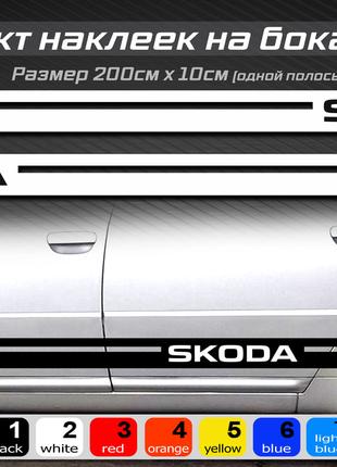 Полосы на бока автомобиля SKODA, комплект наклеек на бока унив...
