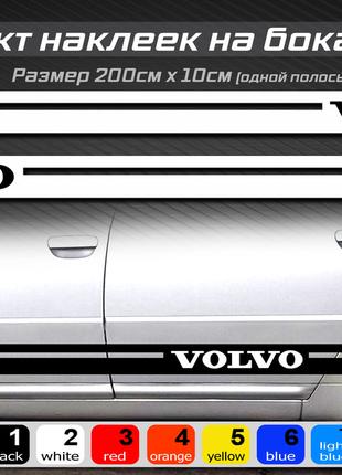 Полосы на бока автомобиля VOLVO, комплект наклеек на бока унив...