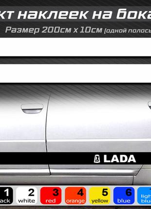 Полосы на бока автомобиля LADA, комплект наклеек на бока униве...