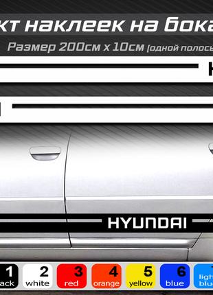 Полосы на бока автомобиля HYUNDAI, комплект наклеек на бока ун...