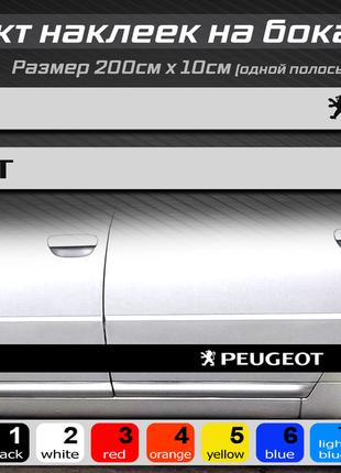 Полосы на бока автомобиля PEUGEOT, комплект наклеек на бока ун...