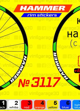 HAMMER 3117 Наклейки на ОБОДА, наклейки на колеса велосипеда