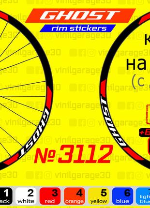 GHOST 3112 Наклейки на ОБОДА, наклейки на колеса велосипеда