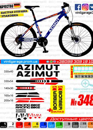 AZIMUT комплект наклеек на велосипед +вилка +бонусы, ВСЕ ЦВЕТА...