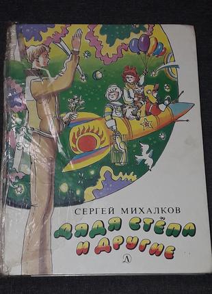 С. Михалков - Дядя Стёпа и другие. Дет. лит. 1990 год