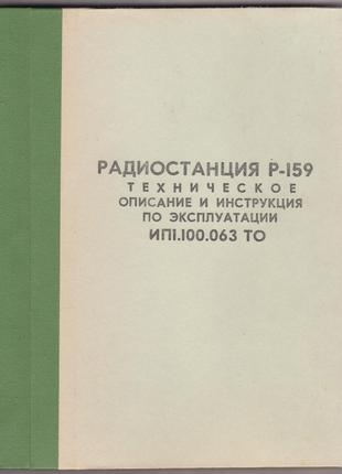 Радиостанция Р-159. Техническое описание и инструкция по эксп-ции