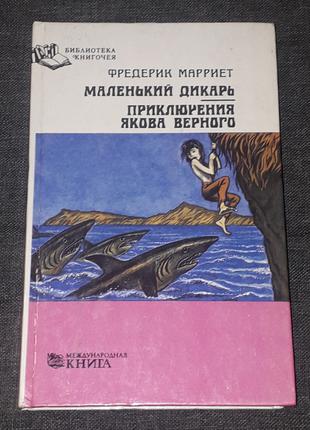 Ф. Марриет - Маленький дикарь. Приключения Якова Верного. 1993 го