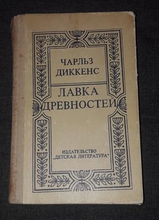 Чарльз Диккенс - Лавка древностей. Дет. лит. 1983 год