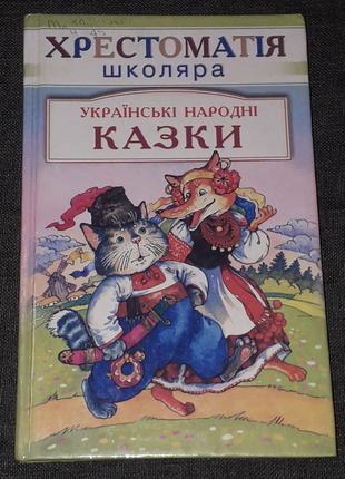 Українські народні казки. 2003 рік  (тираж 10 000)