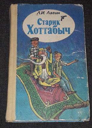 Л. И. Лагин - Старик Хоттабыч. Веселка. Киев 1991 год