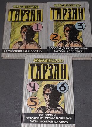 Эдгар Берроуз - Тарзан.  3 книги