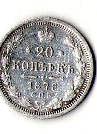 Російська імперія 20 копійок 1878 рік срібло імператор Олексан...