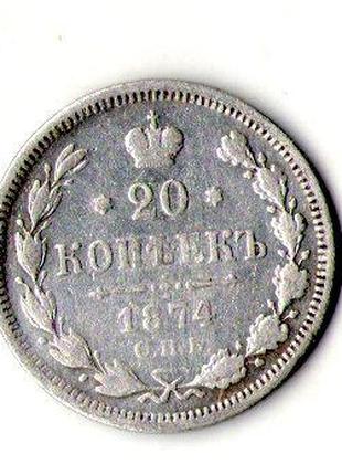 Російська імперія 20 копійок 1874 рік срібло імператор Олексан...