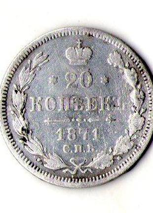 Російська імперія 20 копійок 1871 рік срібло імператор Олексан...