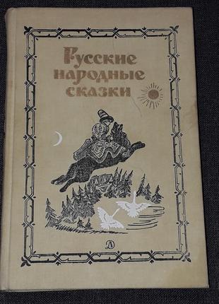 Русские народные сказки. Дет. лит. 1987 год