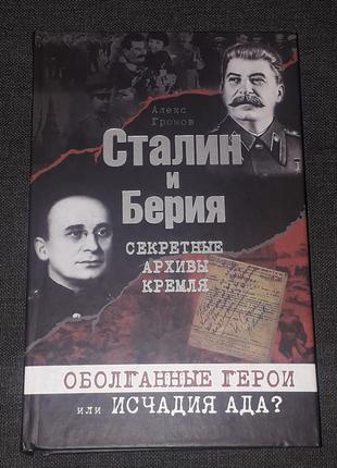 А. Громов - Сталин и Берия. Секретные архивы кремля. 2013 год  (т