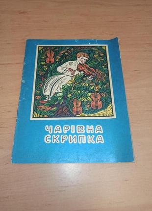 Чарівна скрипка Українська народна казка 1990