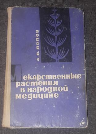 А. П. Попов - Лекарственные растения в народной медицине. 1970 го