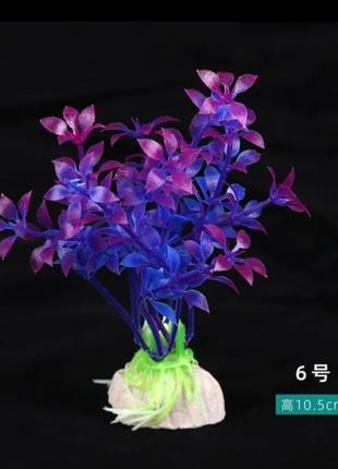 Искусственные растения для аквариума фиолетовые - длина 10,5см, п