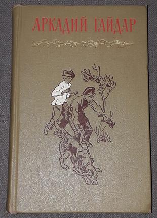 Аркадий Гайдар - Собрание сочинений в четырёх томах. Том 4. 1965